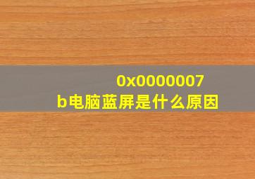 0x0000007b电脑蓝屏是什么原因