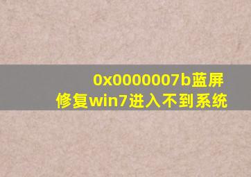 0x0000007b蓝屏修复win7进入不到系统