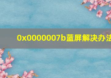 0x0000007b蓝屏解决办法