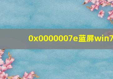 0x0000007e蓝屏win7