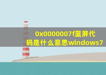 0x0000007f蓝屏代码是什么意思windows7