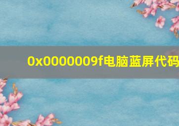 0x0000009f电脑蓝屏代码