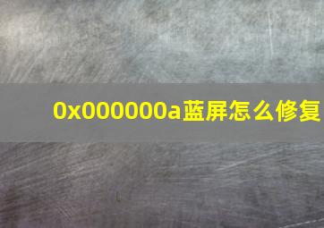 0x000000a蓝屏怎么修复