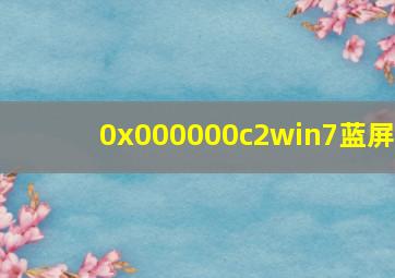 0x000000c2win7蓝屏