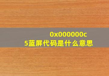 0x000000c5蓝屏代码是什么意思