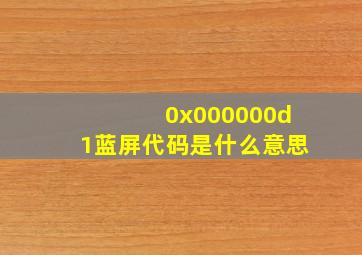 0x000000d1蓝屏代码是什么意思