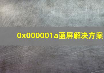 0x000001a蓝屏解决方案