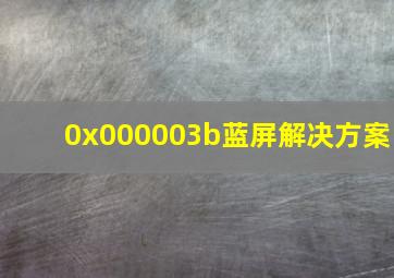 0x000003b蓝屏解决方案