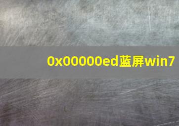 0x00000ed蓝屏win7