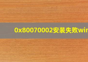 0x80070002安装失败win10