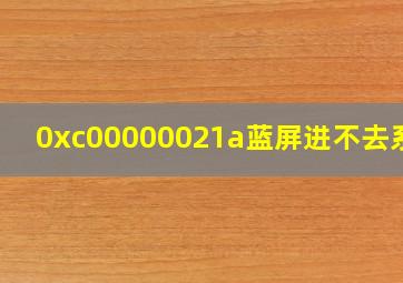 0xc00000021a蓝屏进不去系统