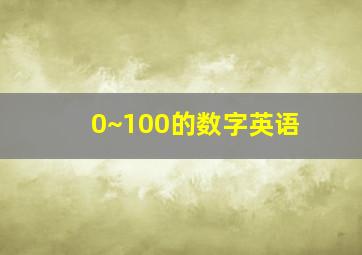 0~100的数字英语