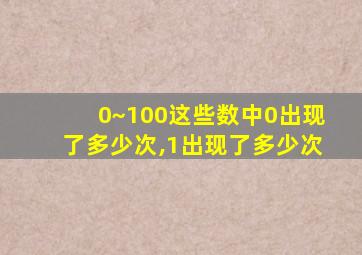 0~100这些数中0出现了多少次,1出现了多少次