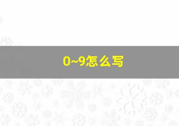 0~9怎么写