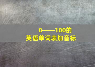 0――100的英语单词表加音标