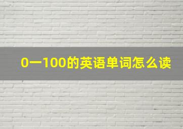 0一100的英语单词怎么读