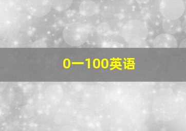 0一100英语