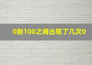 0到100之间出现了几次0