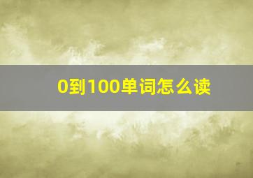 0到100单词怎么读