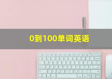 0到100单词英语