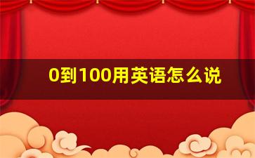 0到100用英语怎么说