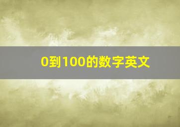 0到100的数字英文