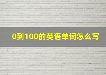 0到100的英语单词怎么写