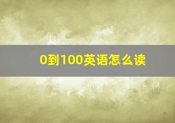 0到100英语怎么读