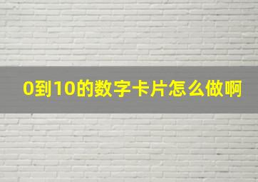 0到10的数字卡片怎么做啊