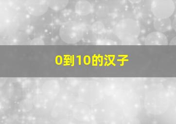 0到10的汉子