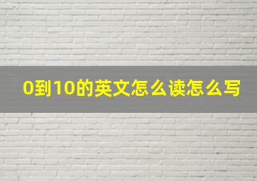 0到10的英文怎么读怎么写