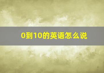 0到10的英语怎么说