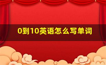 0到10英语怎么写单词