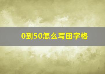 0到50怎么写田字格