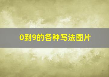 0到9的各种写法图片