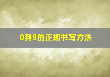 0到9的正规书写方法