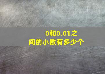 0和0.01之间的小数有多少个