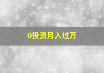 0投资月入过万