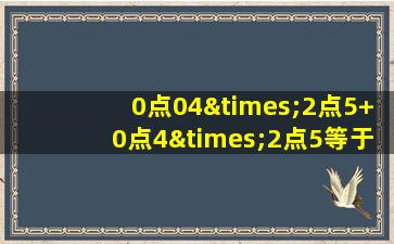 0点04×2点5+0点4×2点5等于几