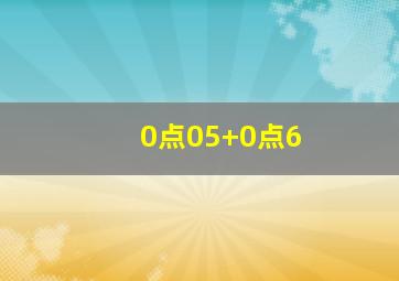 0点05+0点6