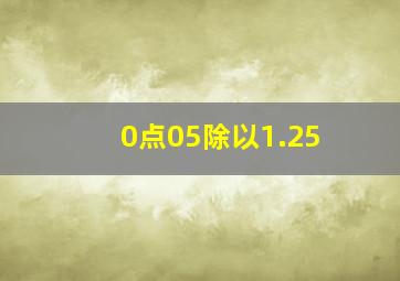 0点05除以1.25