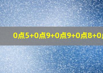 0点5+0点9+0点9+0点8+0点5+