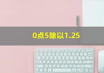 0点5除以1.25