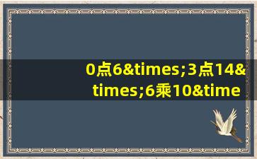 0点6×3点14×6乘10×0点5等于几