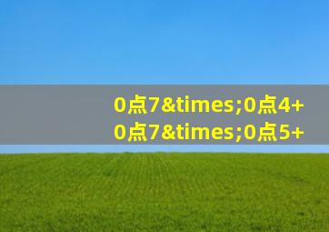 0点7×0点4+0点7×0点5+