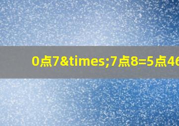 0点7×7点8=5点4680