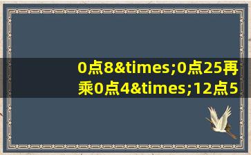 0点8×0点25再乘0点4×12点5等于几