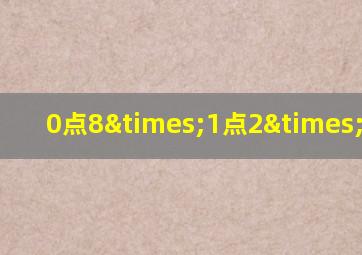 0点8×1点2×0点4-