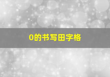 0的书写田字格