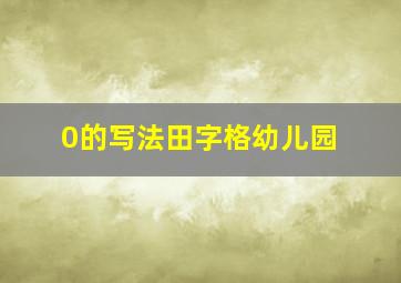 0的写法田字格幼儿园